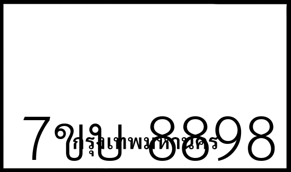 7ขบ 8898